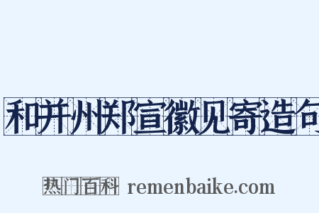 和并州郑宣徽见寄造句是什么意思的图片